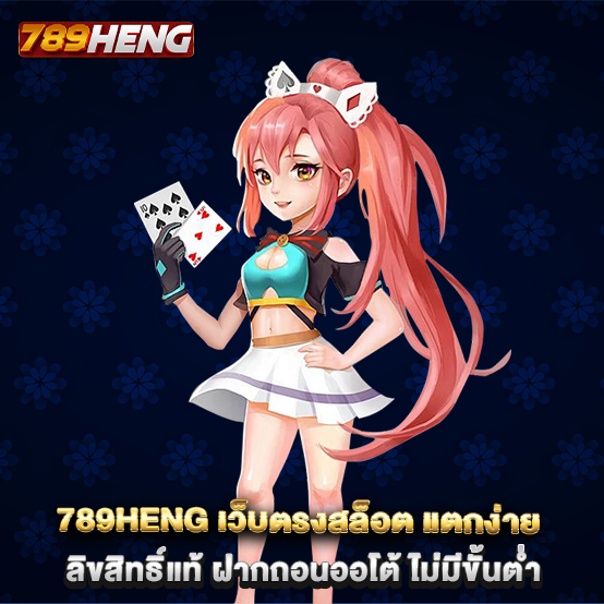 1.789HENG-เว็บตรงสล็อต-แตกง่าย-ลิขสิทธิ์แท้-ฝากถอนออโต้-ไม่มีขั้นต่ำ