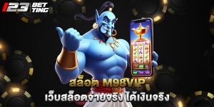 สล็อต m98vip เว็บสล็อตจ่ายจริง ได้เงินจริง