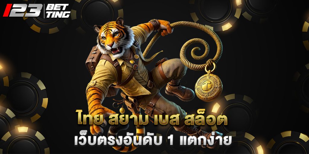 ไทย สยาม เบส สล็อต เว็บตรงอันดับ 1 แตกง่าย