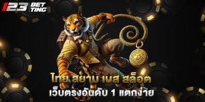 ไทย สยาม เบส สล็อต เว็บตรงอันดับ 1 แตกง่าย