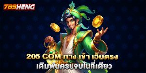 205 com ทาง เข้า เว็บตรง เดิมพันครบจบในที่เดียว