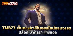 TMB77 เว็บตรงคาสิโนออนไลน์ครบวงจร สล็อต บาคาร่า แทงบอล