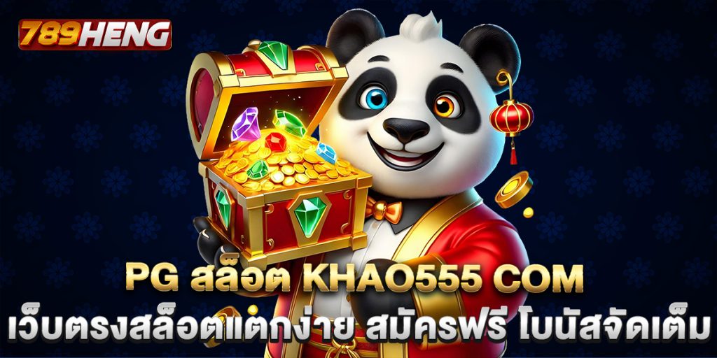pg สล็อต khao555 com เว็บตรงสล็อตแตกง่าย สมัครฟรี โบนัสจัดเต็ม