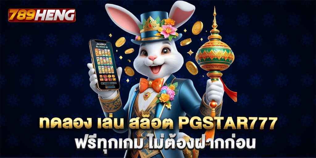 ทดลอง เล่น สล็อต pgstar777 ฟรีทุกเกม ไม่ต้องฝากก่อน