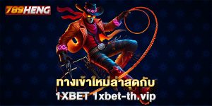 ทางเข้าใหม่ล่าสุดกับ 1XBET 1xbet-th.vip