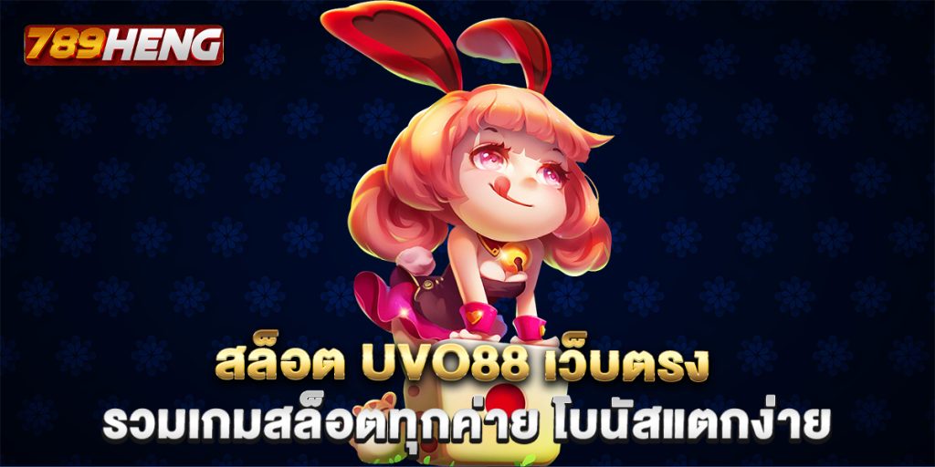 สล็อต UVO88 เว็บตรง รวมเกมสล็อตทุกค่าย โบนัสแตกง่าย