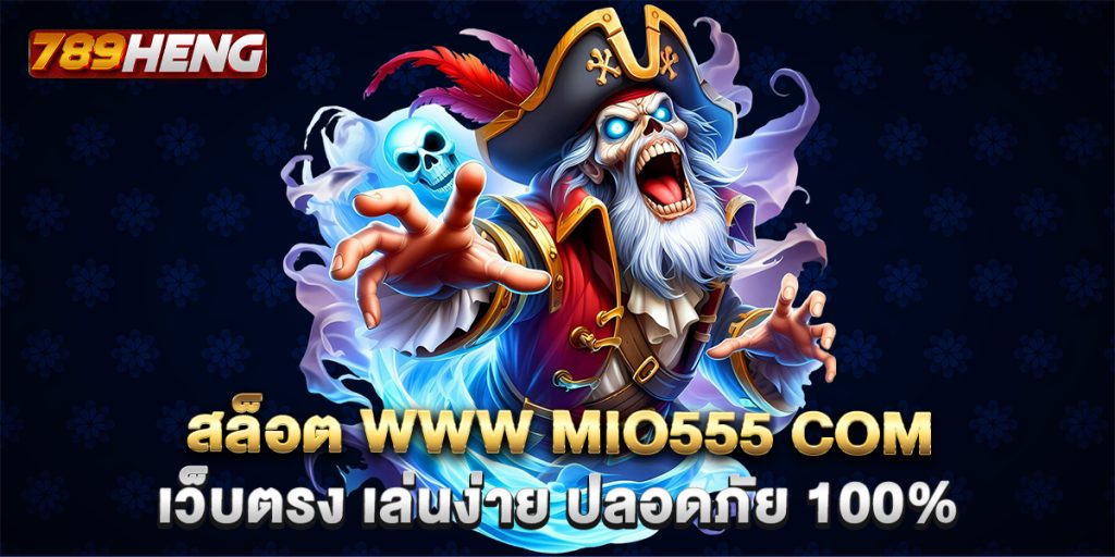 สล็อต www mio555 com เว็บตรง เล่นง่าย ปลอดภัย 100%
