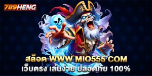 สล็อต www mio555 com เว็บตรง เล่นง่าย ปลอดภัย 100%