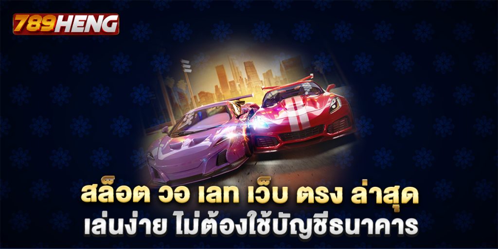 สล็อต วอ เลท เว็บ ตรง ล่าสุด เล่นง่าย ไม่ต้องใช้บัญชีธนาคาร