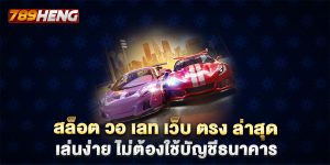 สล็อต วอ เลท เว็บ ตรง ล่าสุด เล่นง่าย ไม่ต้องใช้บัญชีธนาคาร