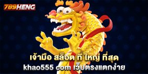 เจ้ามือ สล็อต ที่ ใหญ่ ที่สุด khao555 com เว็บตรงแตกง่าย
