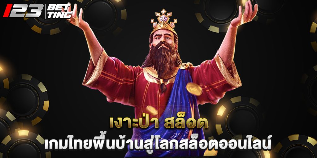 เงาะป่า สล็อต เกมไทยพื้นบ้านสู่โลกสล็อตออนไลน์