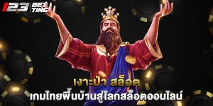 เงาะป่า สล็อต เกมไทยพื้นบ้านสู่โลกสล็อตออนไลน์